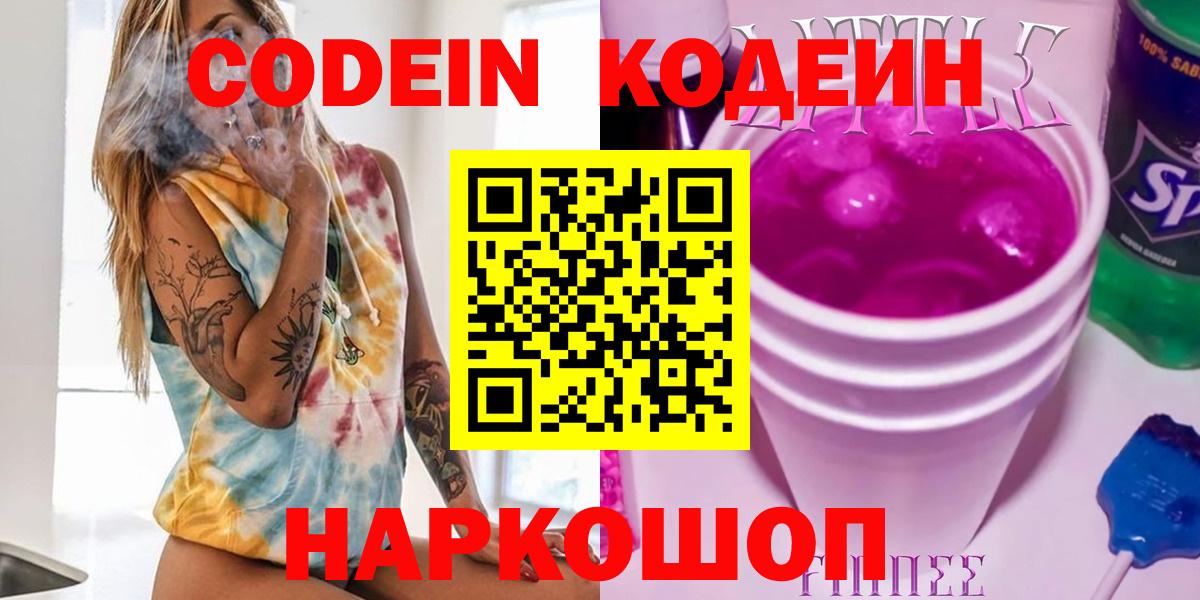 Тамбов  Кодеин Purple Drank  Вход с VPN  Codein напиток Lean (лин) 