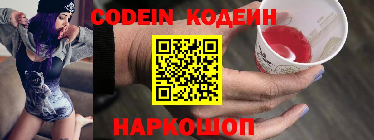 Codein напиток Lean (лин) Тамбов